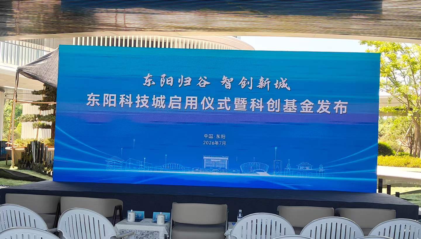 东阳科技城启用仪式暨科创基金发布现场