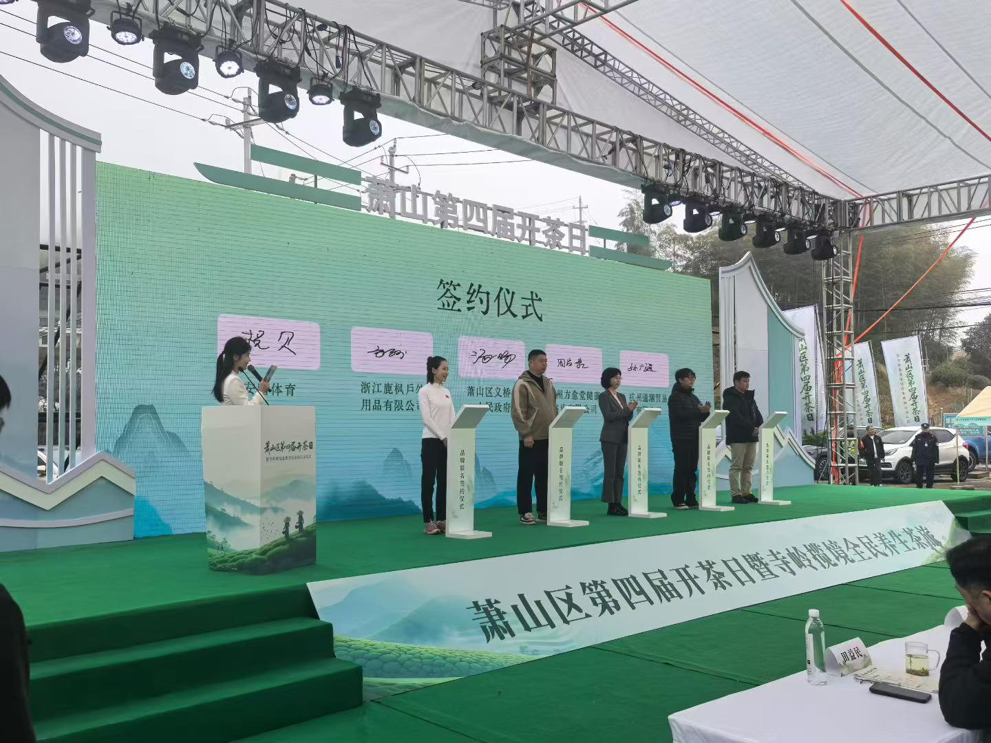萧山区第四届开茶日签约与启动仪式现场