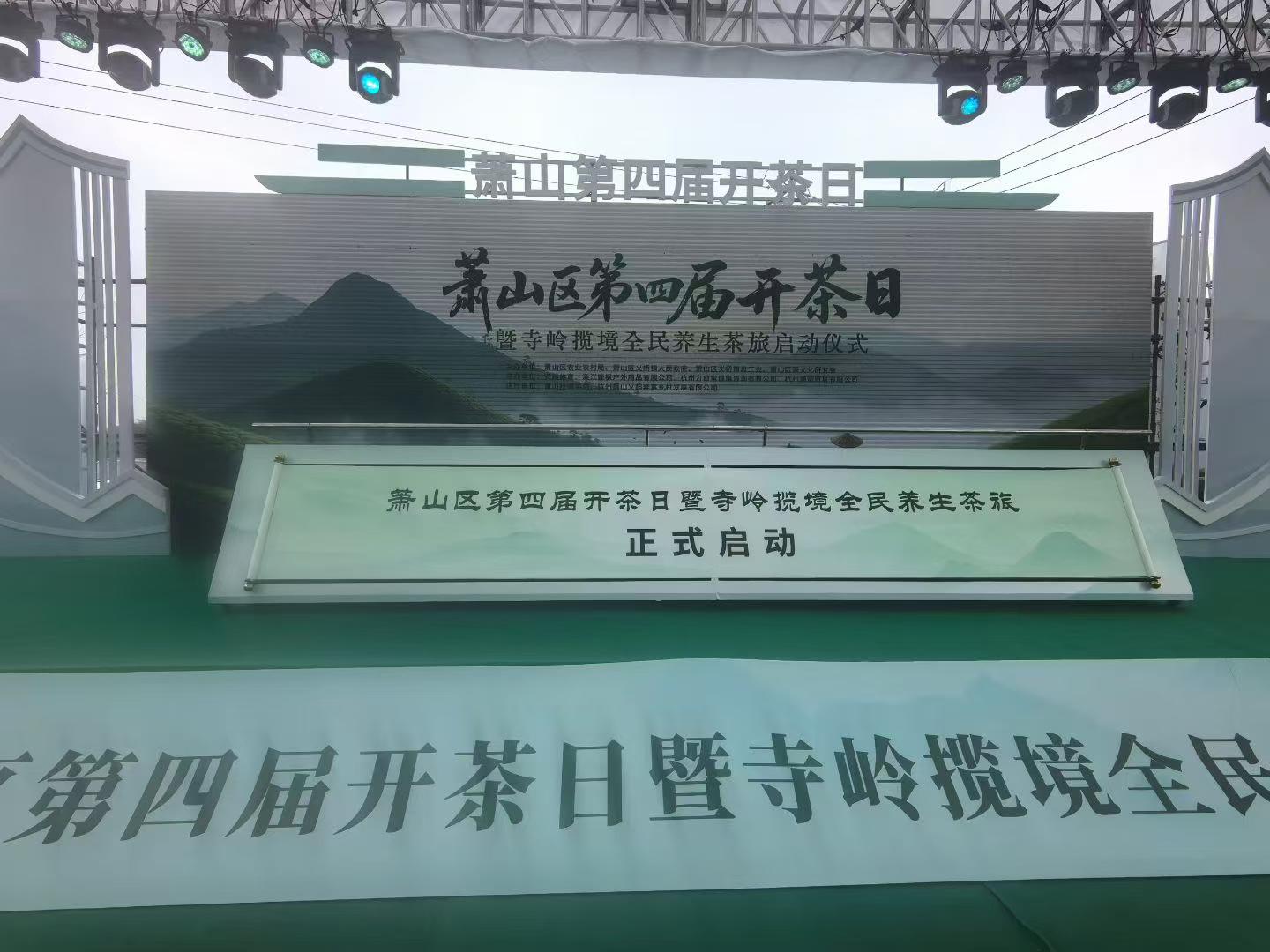 萧山区第四届开茶日签约与启动仪式详情图 2